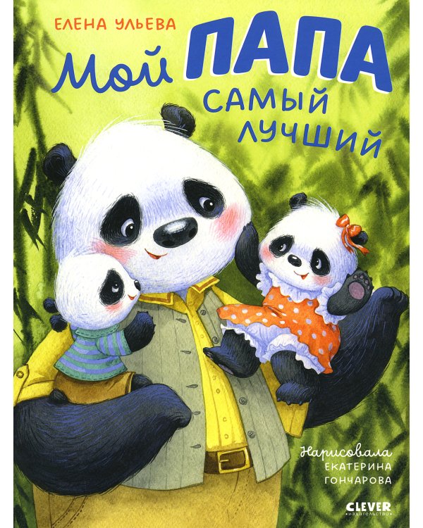 Мой папа самый лучший