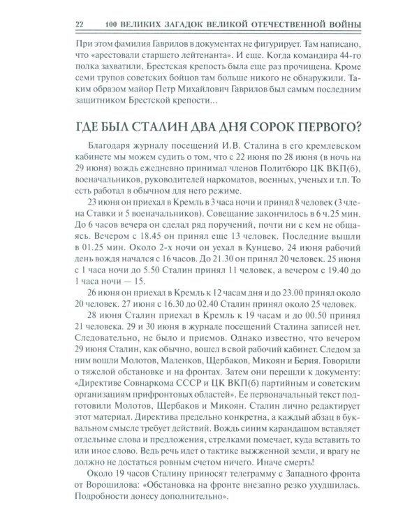 100 великих загадок Великой Отечественной войны