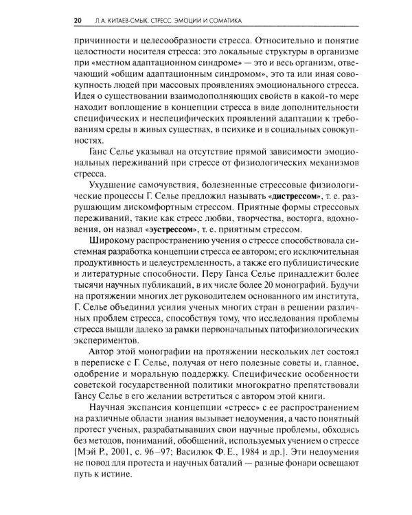 Стресс. Эмоции и соматика. 2-е изд., испр. и доп
