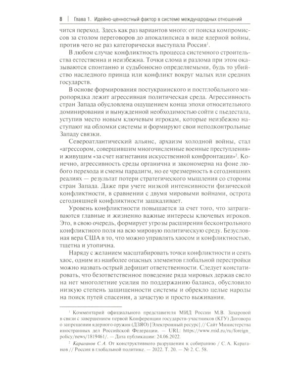 Россия, Турция и Постсоветский Восток в идейно-ценностной картине мировой политики: монография