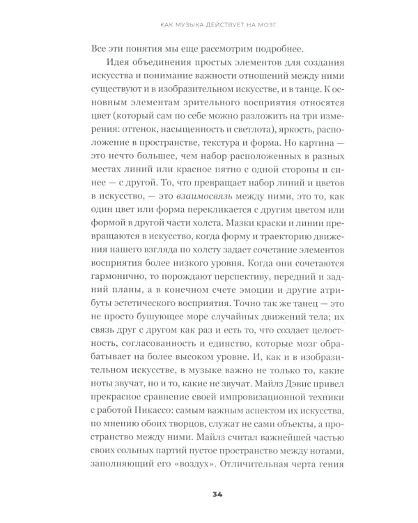 На музыке: Наука о человеческой одержимости звуком