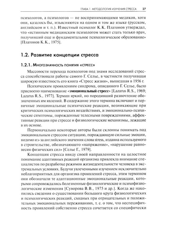 Стресс. Эмоции и соматика. 2-е изд., испр. и доп