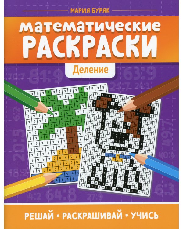 Математические раскраски: деление. 2-е изд