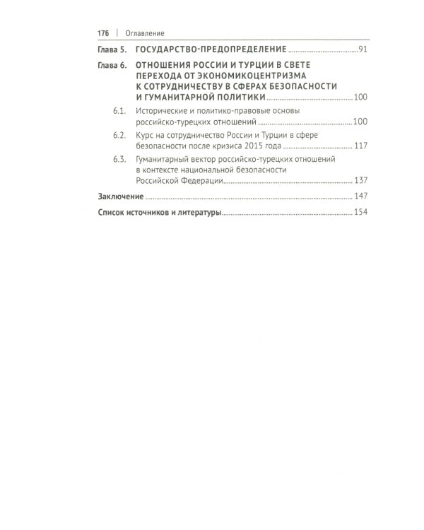 Россия, Турция и Постсоветский Восток в идейно-ценностной картине мировой политики: монография