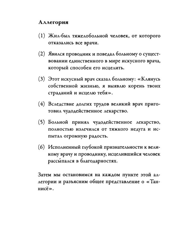 Буддизм. Послание "Таннисе"