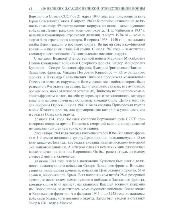 100 великих загадок Великой Отечественной войны