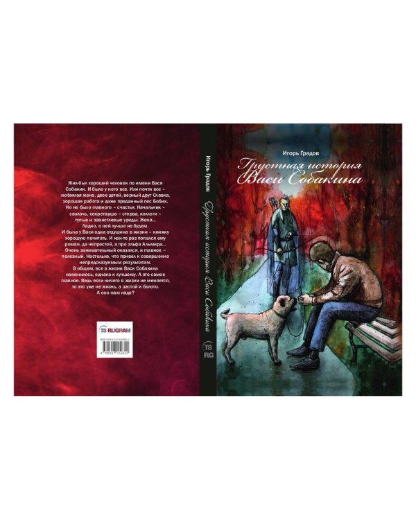 Грустная история Васи Собакина