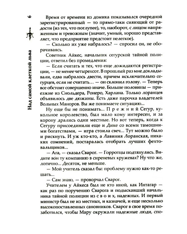 Сварог. Над самой клеткой льва