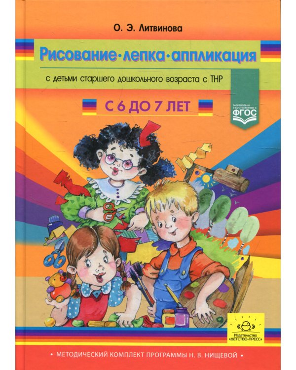 Рисование, лепка, аппликация с детьми подготовительного дошкольного возраста с ТНР (с 6 до 7 лет)