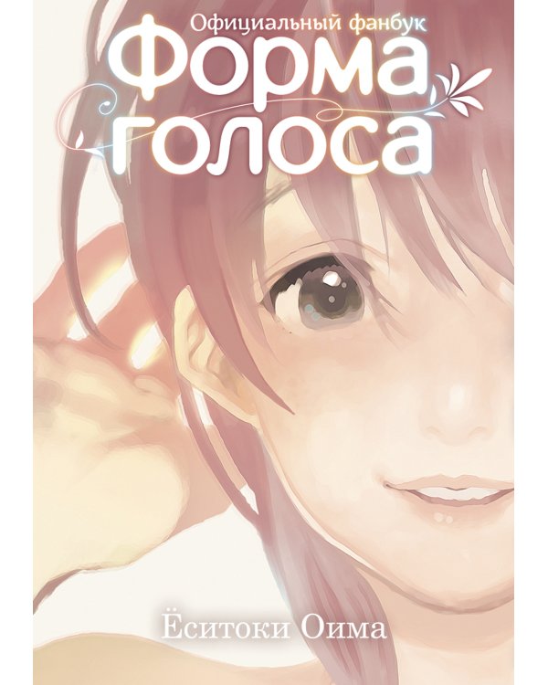Форма голоса: официальный фанбук