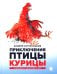 Приключения  Птицы Курицы: сказочная история