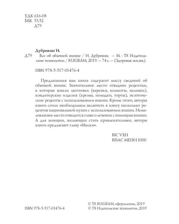 Все об обычной вишне