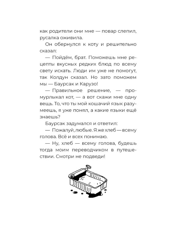 Баурсак и Карузо: книга на русском и казахском языке