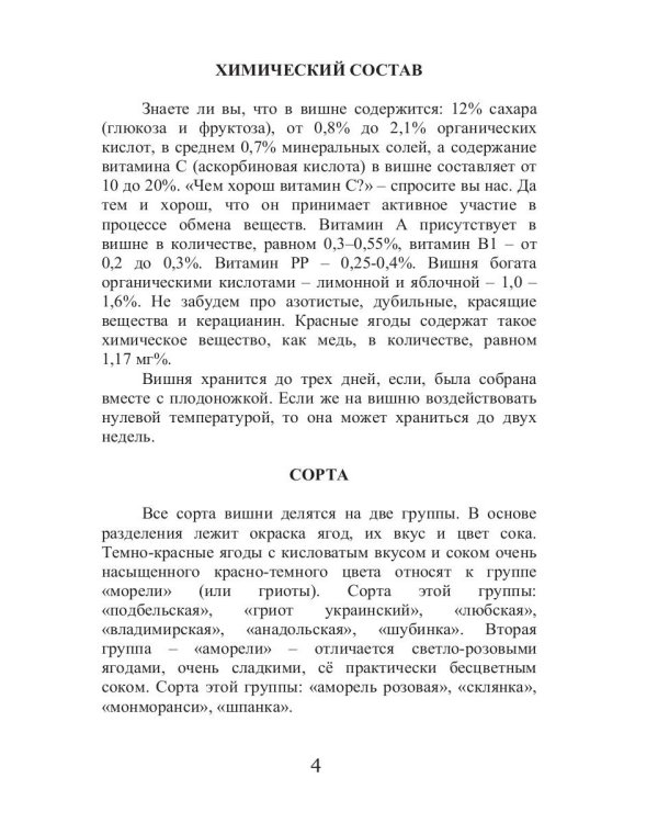 Все об обычной вишне