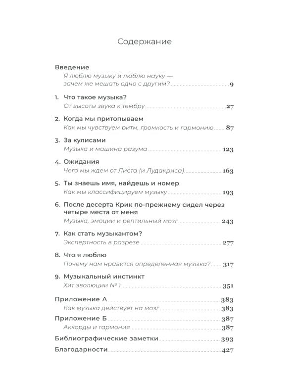 На музыке: Наука о человеческой одержимости звуком