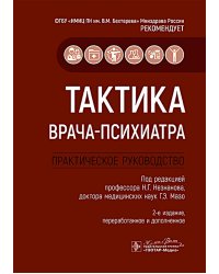 Тактика врача-психиатра: практическое руководство. 2-е изд., перераб. и доп