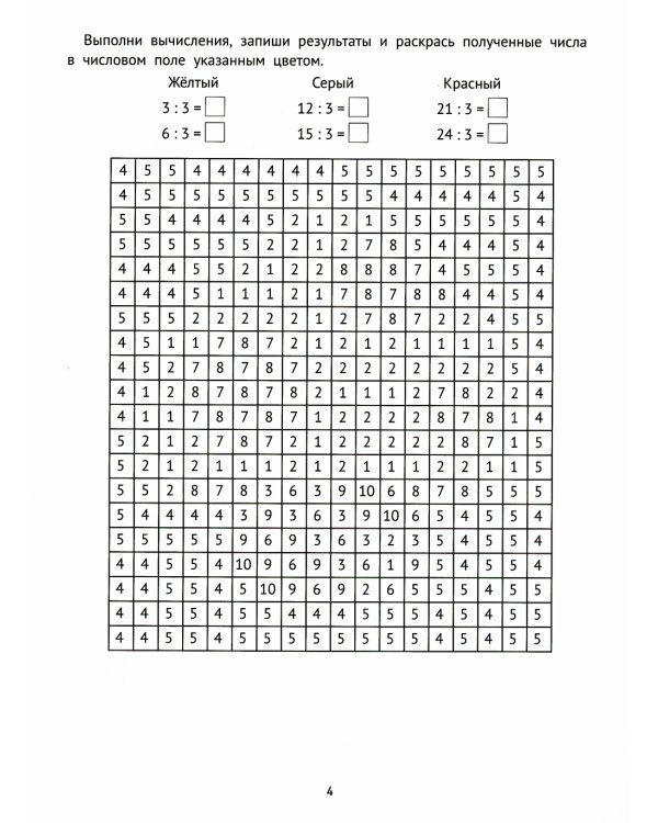 Математические раскраски: деление. 2-е изд