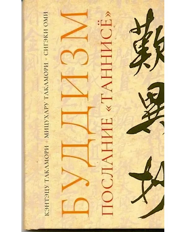 Буддизм. Послание "Таннисе"