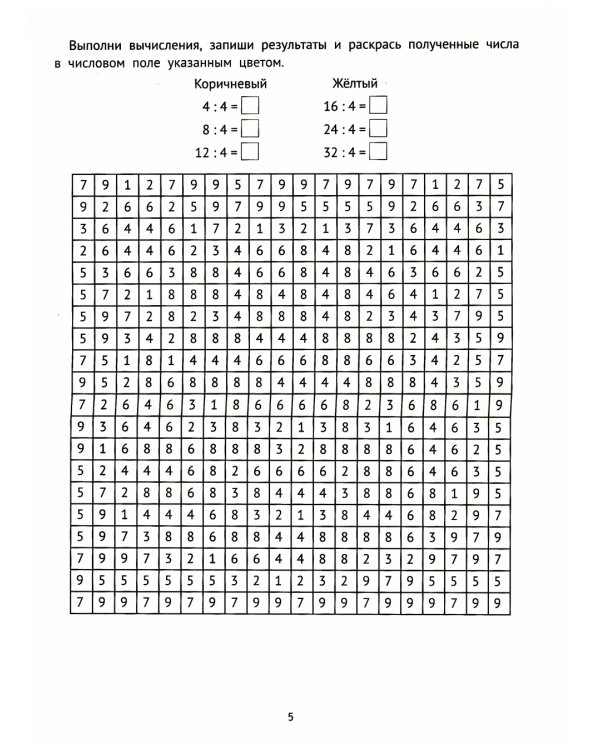Математические раскраски: деление. 2-е изд