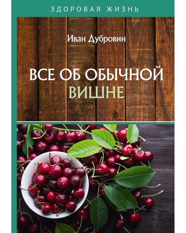 Все об обычной вишне