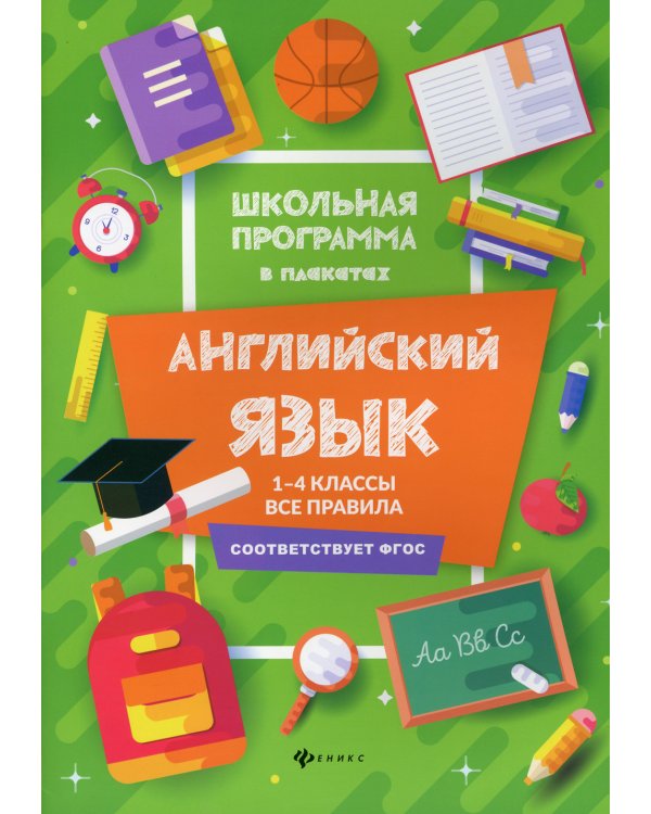 Английский язык. 1-4 кл.: все правила. 3-е изд