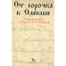 От сорочка к Олекше. Сборник статей к 60-летию А.А. Гиппиуса