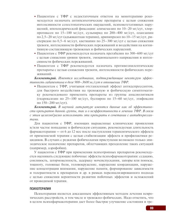 Тактика врача-психиатра: практическое руководство. 2-е изд., перераб. и доп