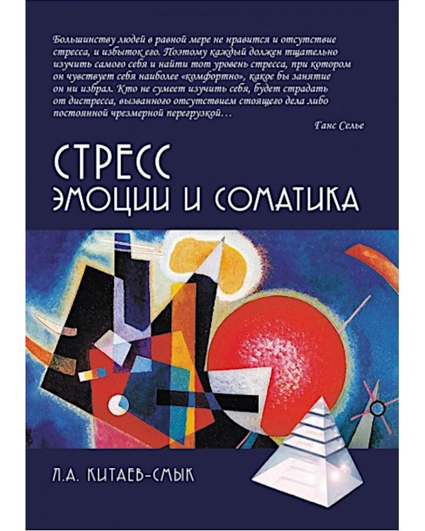 Стресс. Эмоции и соматика. 2-е изд., испр. и доп