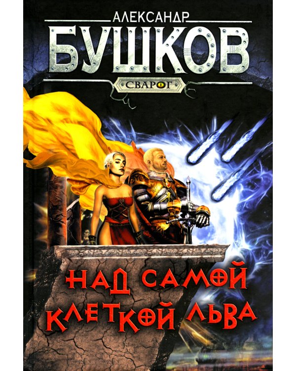 Сварог. Над самой клеткой льва