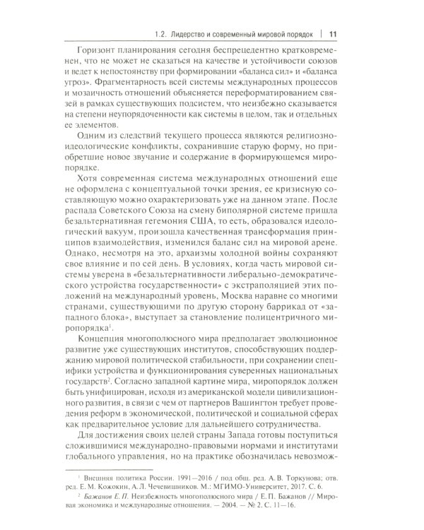 Россия, Турция и Постсоветский Восток в идейно-ценностной картине мировой политики: монография