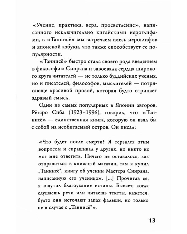 Буддизм. Послание "Таннисе"