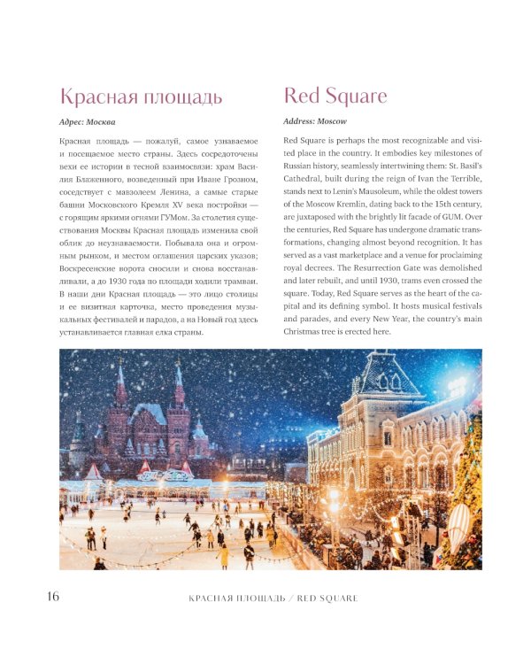 Душа России. 100 незабываемых мест, которые нужно посетить. Двуязычное издание