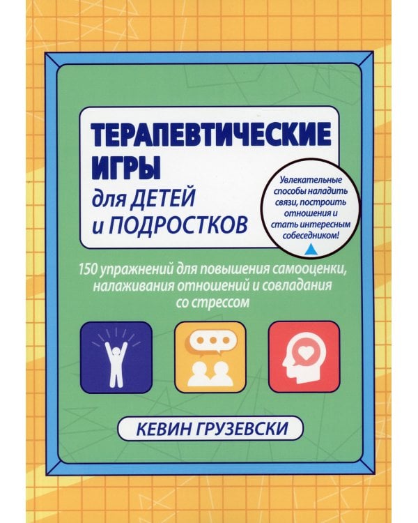 Терапевтические игры для детей и подростков. 150 упражнений для повышения самооценки, налаживания отношений совладения со стресом