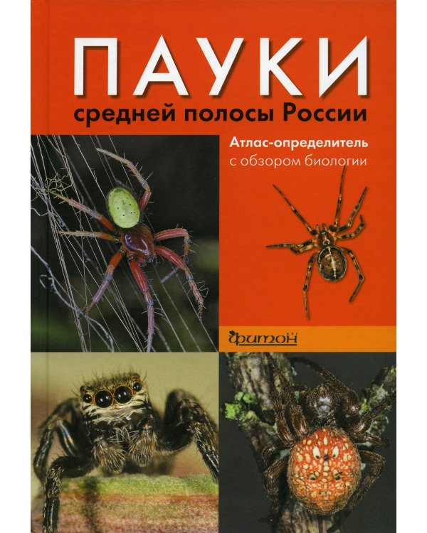 Пауки средней полосы России. Атлас-определитель с обзором биологии. 2-е изд., испр.и доп