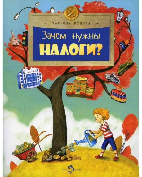 Зачем нужны налоги? Вып. 223