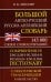 Большой англо-русский русско-английский словарь 145 000 слов и словосочетаний с практ. транскрипцией