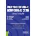 Искусственные нейронные сети. Практикум: учебное пособие