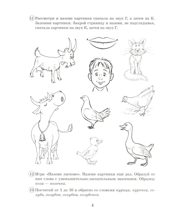 Парные звонкие - глухие согласные Г-К. Альбом графических, фонематических и лексико-грамматических упражнений для детей 6-9 лет