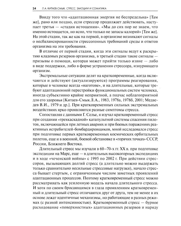 Стресс. Эмоции и соматика. 2-е изд., испр. и доп