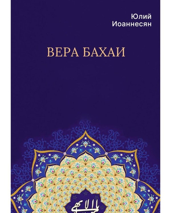 Вера бахаи