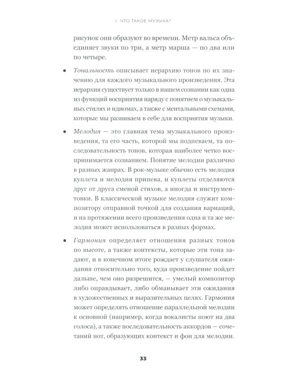 На музыке: Наука о человеческой одержимости звуком