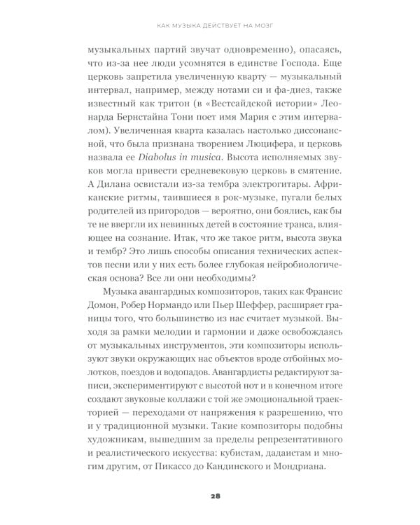 На музыке: Наука о человеческой одержимости звуком