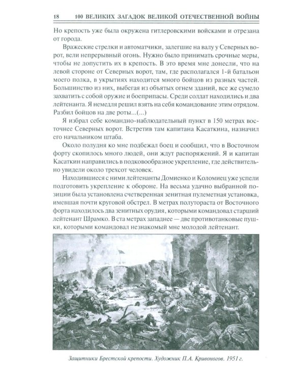100 великих загадок Великой Отечественной войны