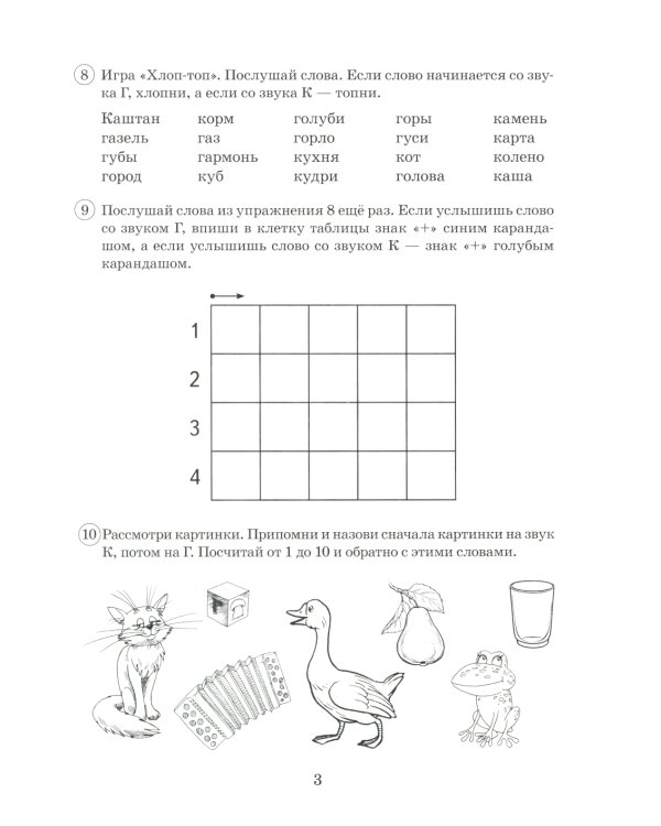 Парные звонкие - глухие согласные Г-К. Альбом графических, фонематических и лексико-грамматических упражнений для детей 6-9 лет