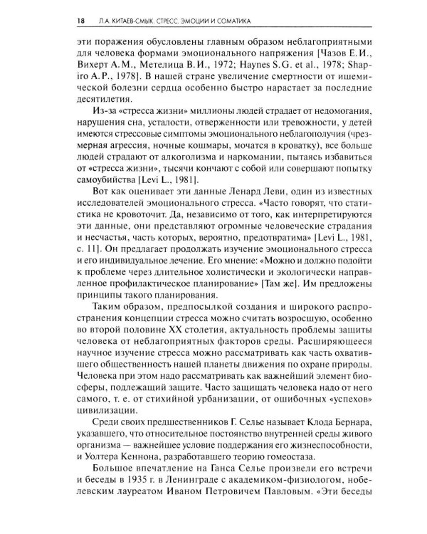 Стресс. Эмоции и соматика. 2-е изд., испр. и доп