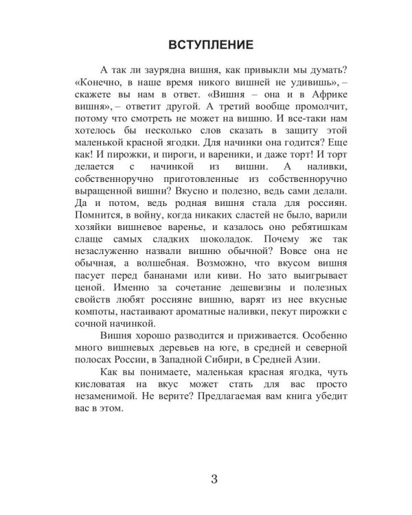 Все об обычной вишне