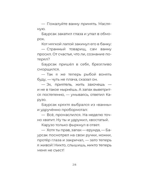 Баурсак и Карузо: книга на русском и казахском языке