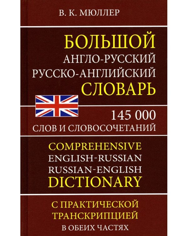 Большой англо-русский русско-английский словарь 145 000 слов и словосочетаний с практ. транскрипцией