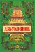 Азбуковник: энциклопедия русской старины