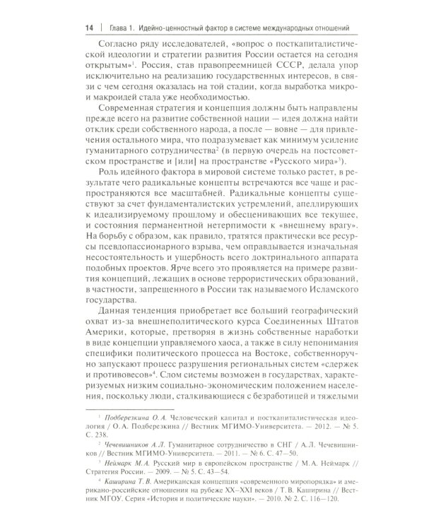 Россия, Турция и Постсоветский Восток в идейно-ценностной картине мировой политики: монография